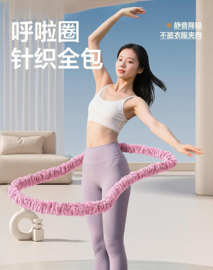 家用健身居家运动软体呼啦圈健身小腹收腹减音软弹簧绒布呼啦圈