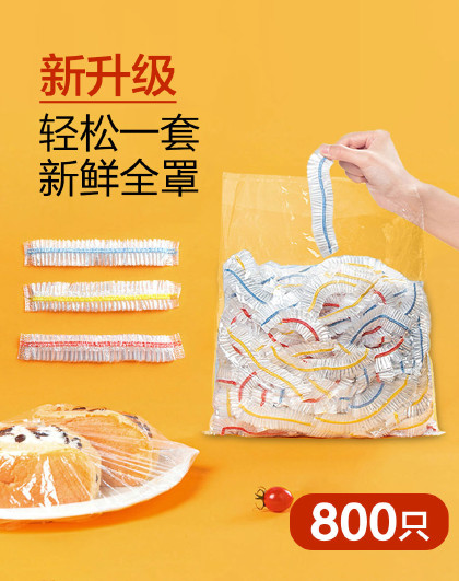 800只装家用保鲜膜套罩食品级冰箱收纳神器厨房松紧免撕保鲜套