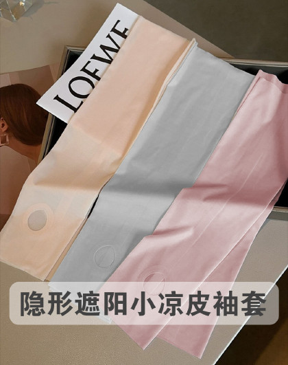 3双装隐形遮阳小凉皮袖套透气夏天薄款肤色袖套户外开车遮阳冰袖