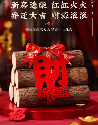 6根装乔迁之喜装饰柴火摆件新居布置木材新房搬家入宅仪式用品