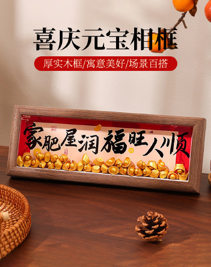 玄关新居搬家入宅仪式用品装饰摆台布置装饰品金元宝相框摆件