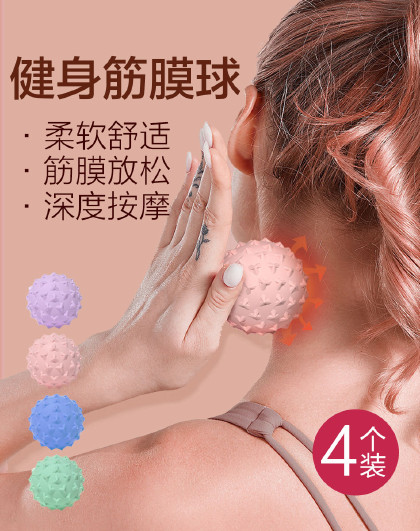 4个装家用瑜伽肩颈脚底背部健身肌肉颈肩按摩运动放松肌肉筋膜球