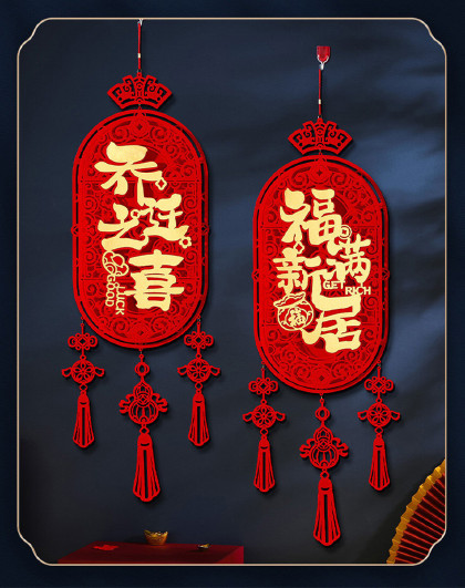 2件套新年节庆玄关客厅背景墙喜庆挂饰装饰搬家乔迁之喜装饰挂饰