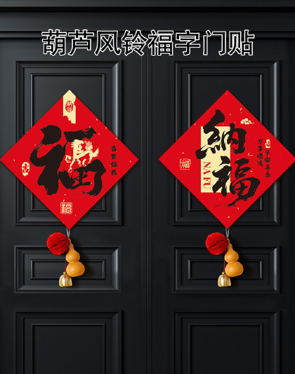 1对装乔迁布置新年入户门装饰春节过年氛围装饰葫芦风铃福字门贴