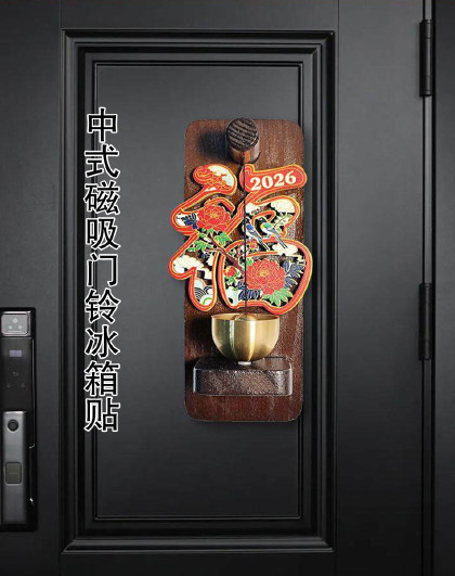 中式磁吸门铃冰箱贴乔迁门铃来财铃铛新年冰箱入户玄关门贴装饰