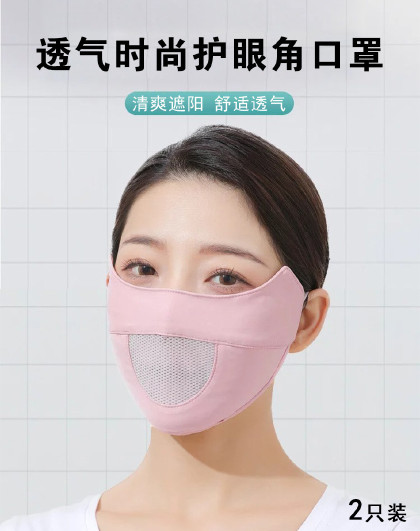 2只装透气时尚护眼角口罩薄款口罩舒适防风遮阳护眼角骑行面罩