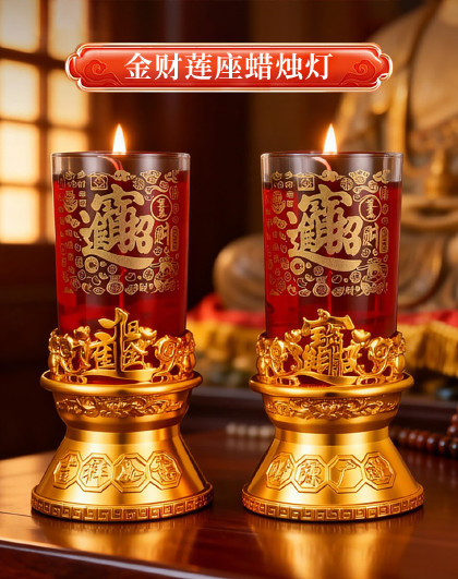 1对装金财莲座蜡烛灯乔迁结婚喜庆蜡烛灯节庆供桌酥油灯供奉