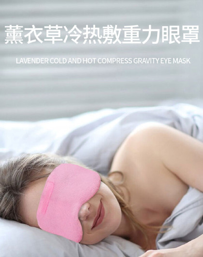 薰衣草冷热敷重力眼罩冷敷眼罩热敷眼罩遮光眼罩睡觉专用女士眼罩
