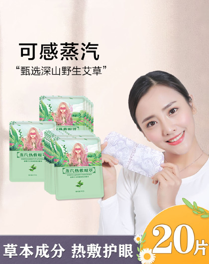 20片艾草蒸汽眼罩热敷发热眼罩成人缓解眼疲劳睡眠遮光眼罩
