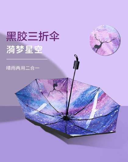 轻便晴雨两用防紫外线太阳伞黑胶复古简约新款星空黑胶三折伞